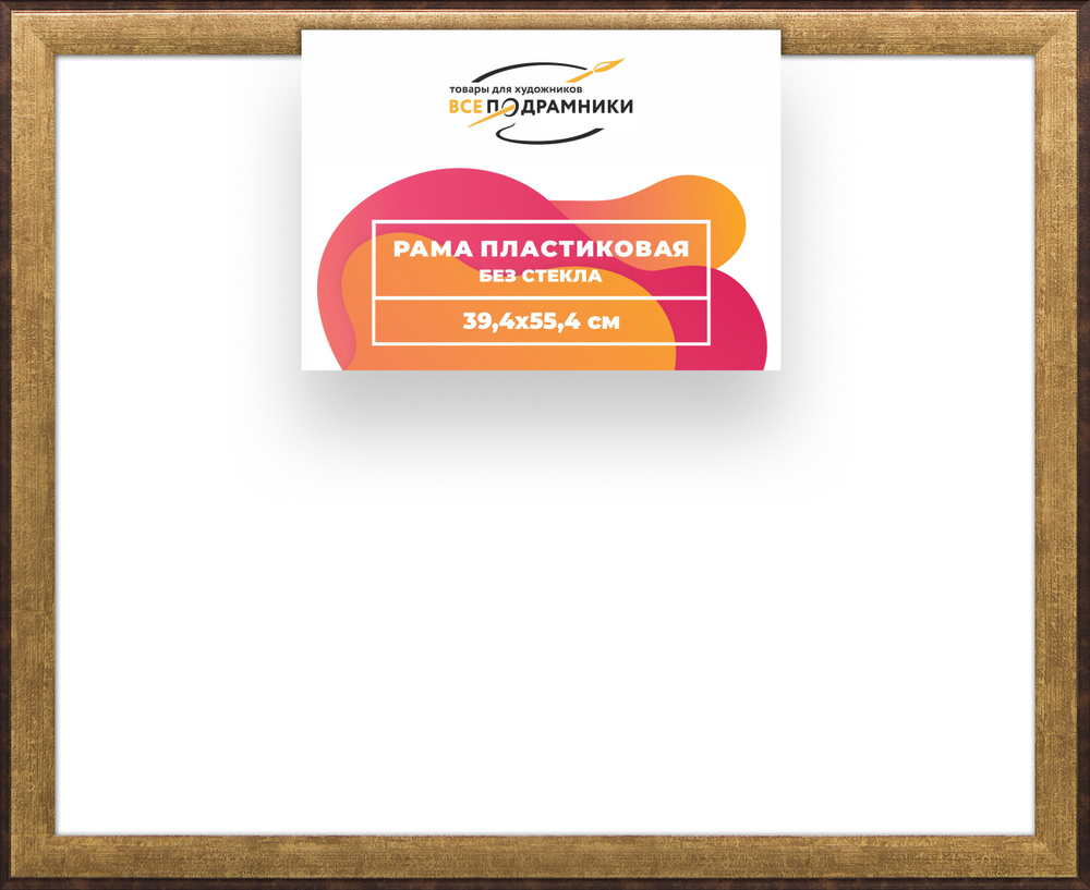 Рама 39x55 для картин и фотографий RP0630525-01