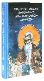 Посмертные вещания преподобного Нила Мироточивого Афонского