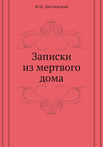 Записки из мертвого дома | Ф.М. Достоевский