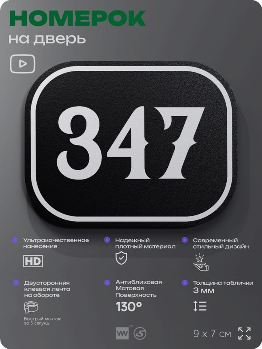 Номерок на дверь квартиры 347, для кабинета, офиса, шильдик 9 х 7 см, черный, Айдентика Технолоджи