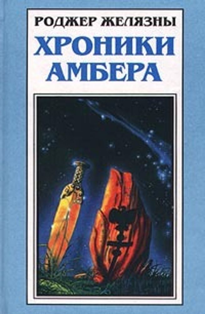 Хроники Амбера. В пяти книгах. Книга 1. Девять принцев Амбера. Ружья Авалона