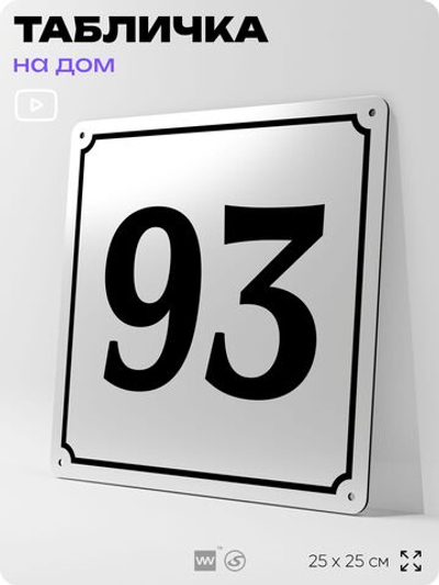 Адресная табличка с номером дома 93, на фасад и забор, белая, Айдентика Технолоджи