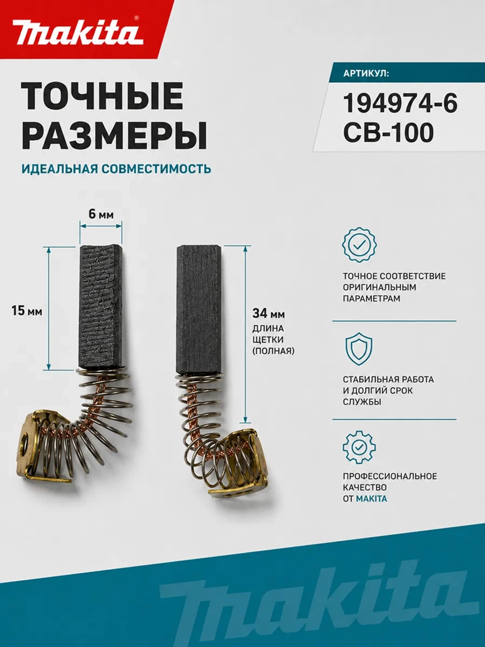 Щетки угольные для электроинструмента Makita CB-100 194974-6
