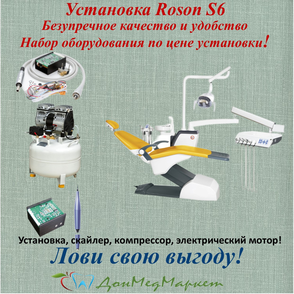 Выгодный набор по цене установки Roson S6