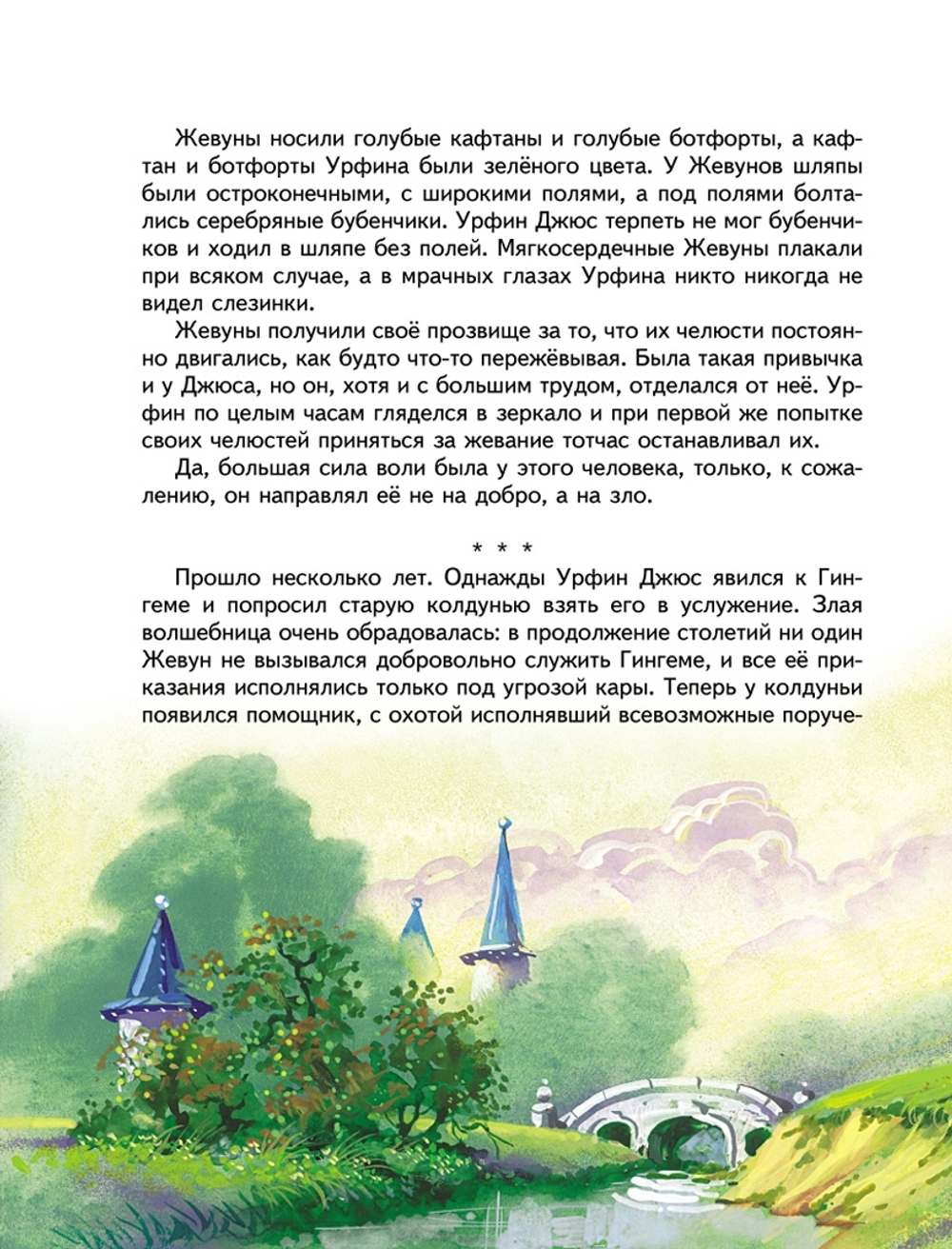 Урфин Джюс и его деревянные солдаты (ил. В. Канивца) (#2)