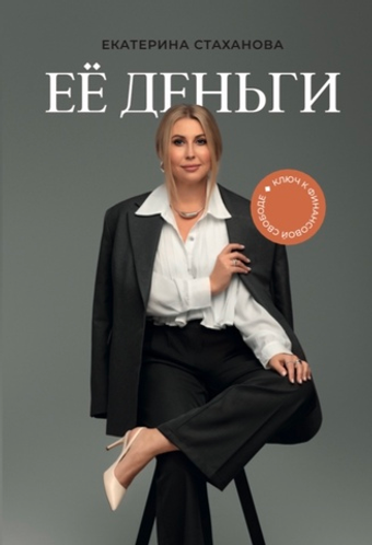 Её деньги