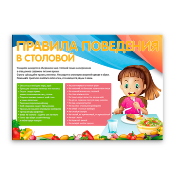 Стенд Правила поведения в столовой 150000693
