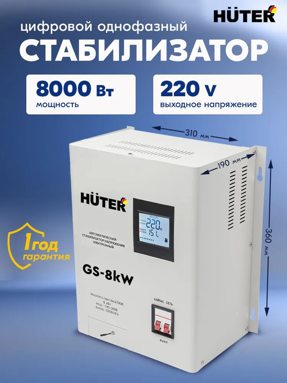 Стабилизатор GS-8kW Huter настенный от 140В / релейный для защиты техники от замыкания и скачков / для газового котла и дома с термозащитой