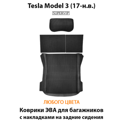 Коврики ЭВА в багажники с накладками на задние сидения для Tesla Model 3 (17-н.в.)