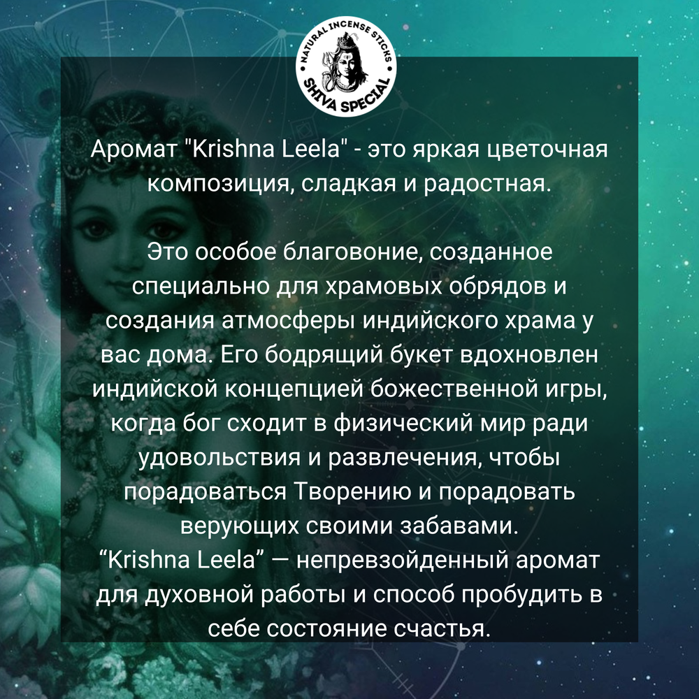 KRISHNA LEELA индийские благовония-палочки (Shiva Special)