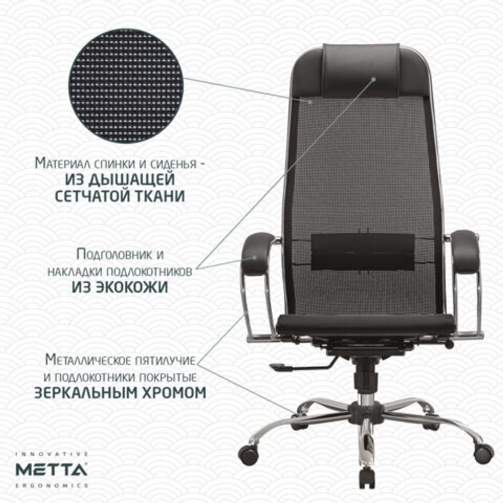 Кресло офисное МЕТТА "К-12", хром, ткань-сетка, сиденье и спинка регулируемые, черное