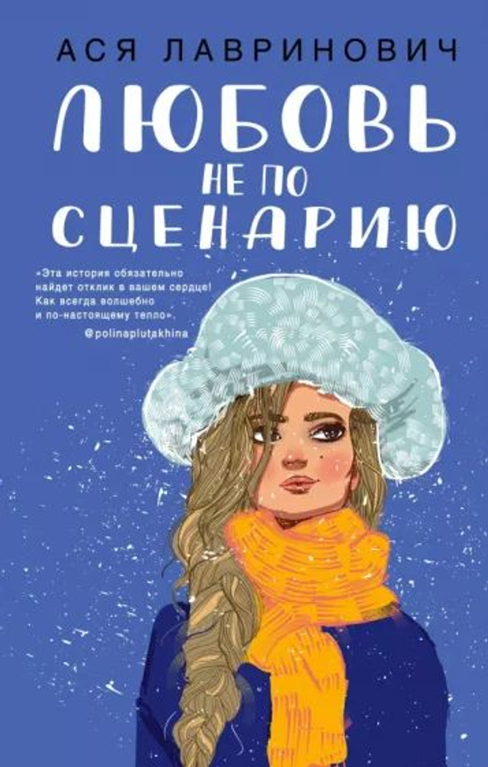 Любовь не по сценарию. Товар уцененный