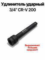 Удлинитель ударный 3/4" CR-V 200мм