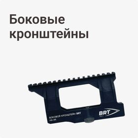 Боковые кронштейны