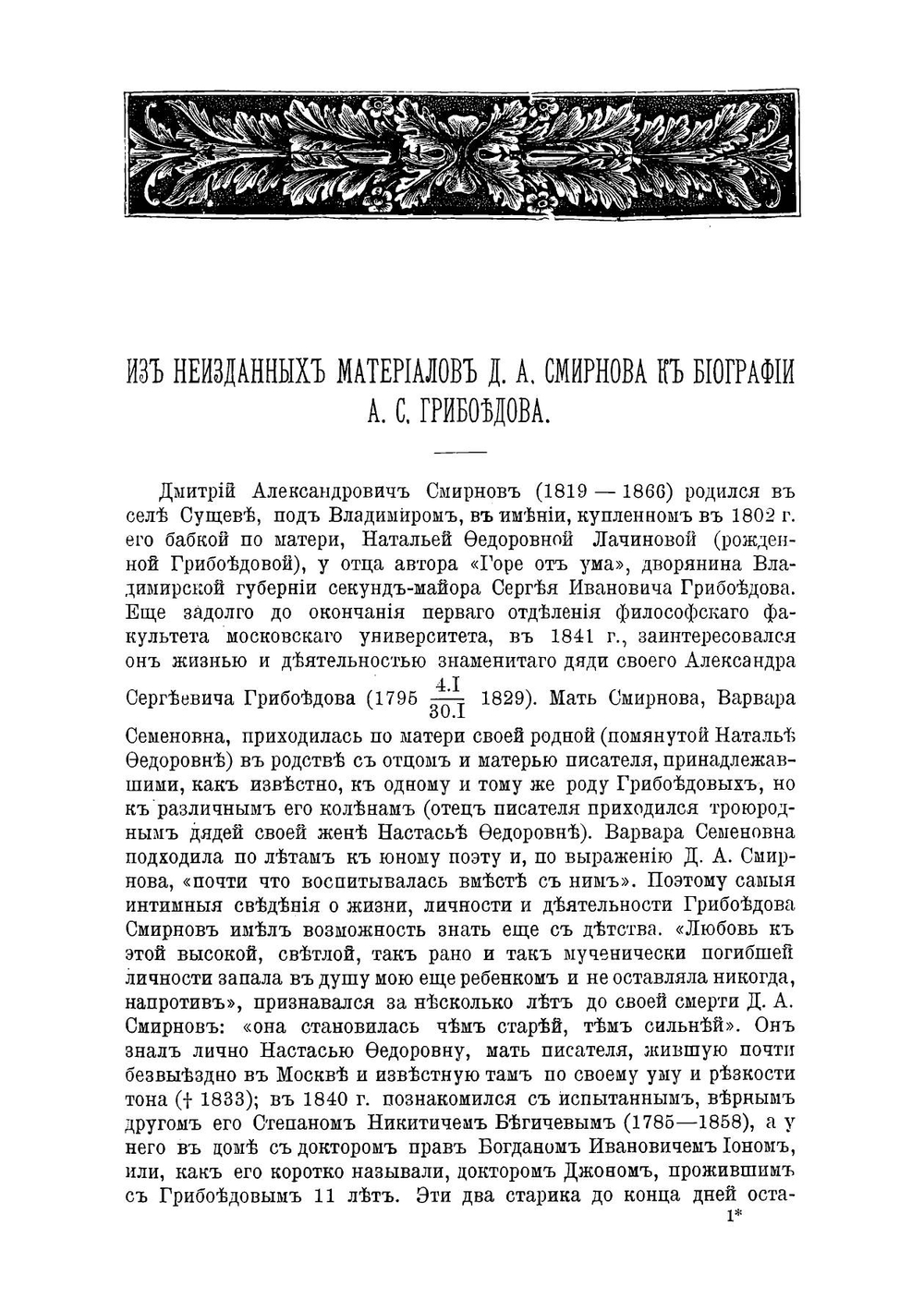 Из неизданных материалов Д.А. Смирнова к биографии А.С. Грибоедова | Смирнов Дмитрий Александрович