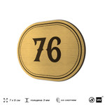 Номерок на дверь квартиры 76, для кабинета, офиса, шильдик 9 х 7 см, золотистый, Айдентика Технолоджи