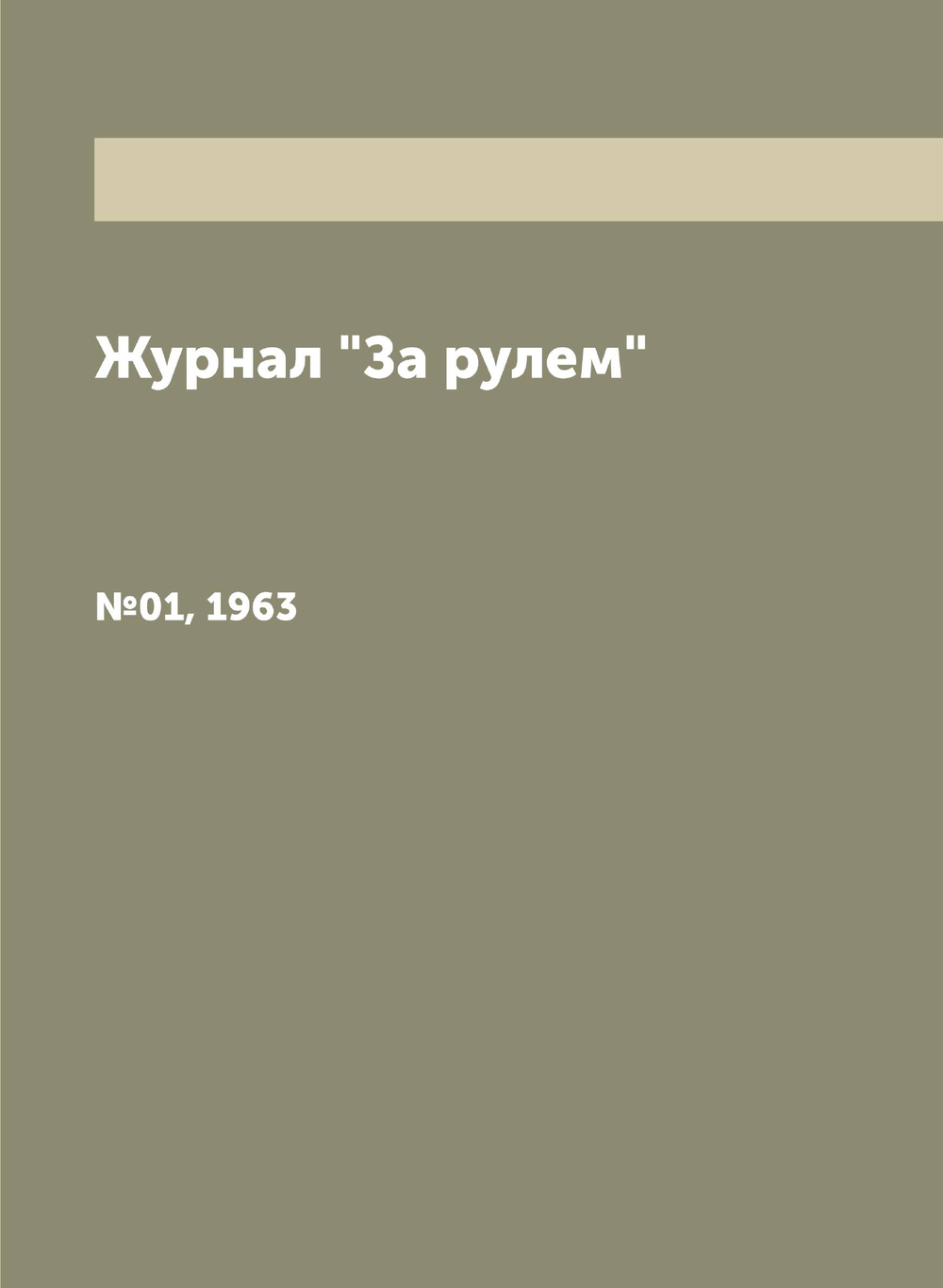 Журнал "За рулем". №01, 1963 | Нет автора