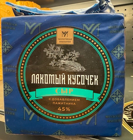 Сыр Лакомый Кусочек с пажитником Молочная Империя ~1.8кг