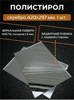 Зеркальный пластик листовой/полистирол (СЕРЕБРО), толщ. 1,5 мм, А3 420х297 мм (1 шт.)