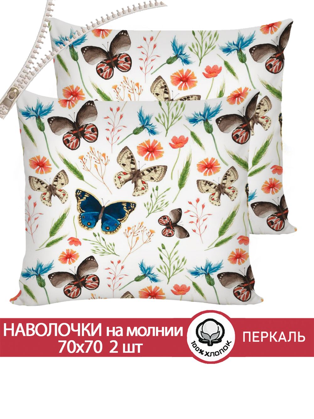 Наволочка комплект 2шт перкаль Сказка "Летний день" 70x70 см на молнии