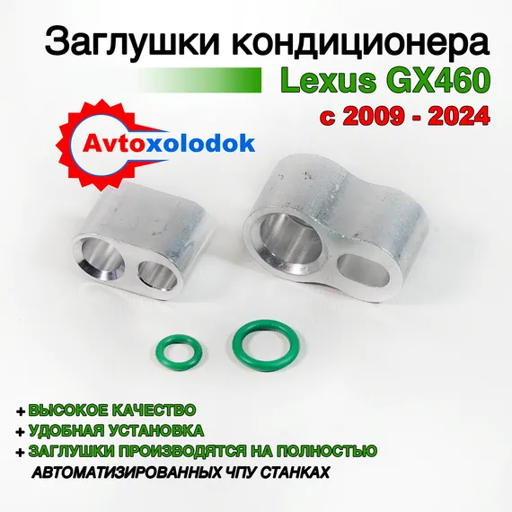 Заглушки трубок кондиционера Lexus GX460