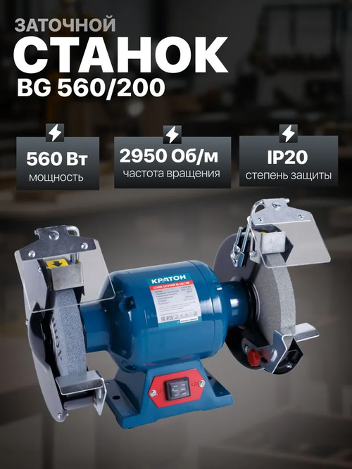 Станок заточной Кратон BG 560/200, мощность 560 Вт, диаметр круга 200 мм