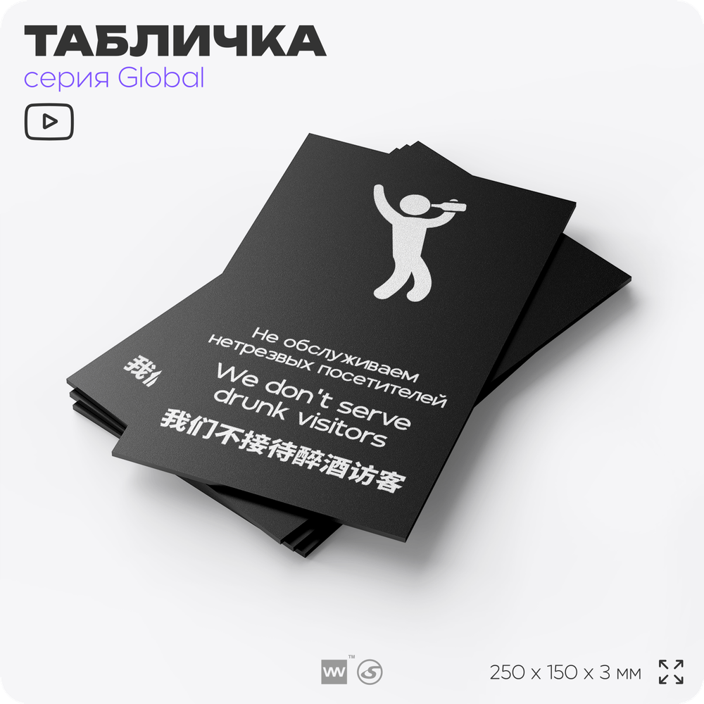 Табличка Обслуживание посетителей, на дверь и стену, информационная и мультиязычная (русский, английский, китайский), серия GLOBAL, 25х15 см, Айдентика Технолоджи