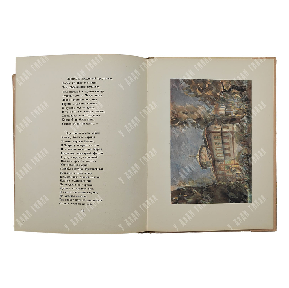 Пушкин А. С. Бахчисарайский фонтан, 1949.