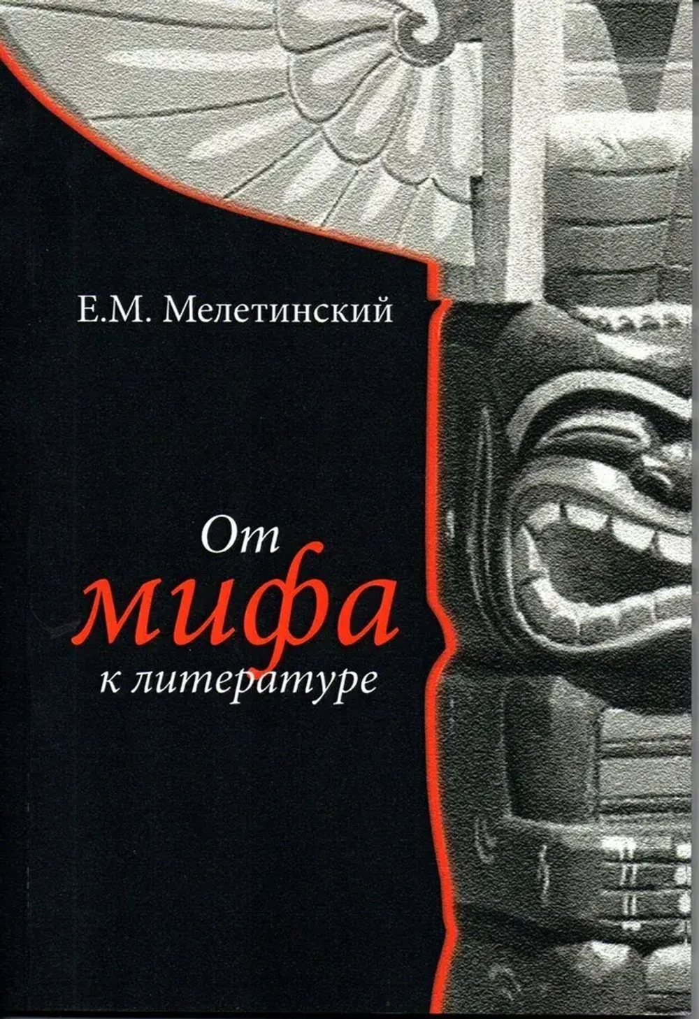 От мифа к литературе