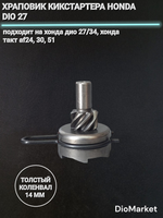 храповик кикстартера хонда дио 27 34 такт 24/51 коленвал 14мм