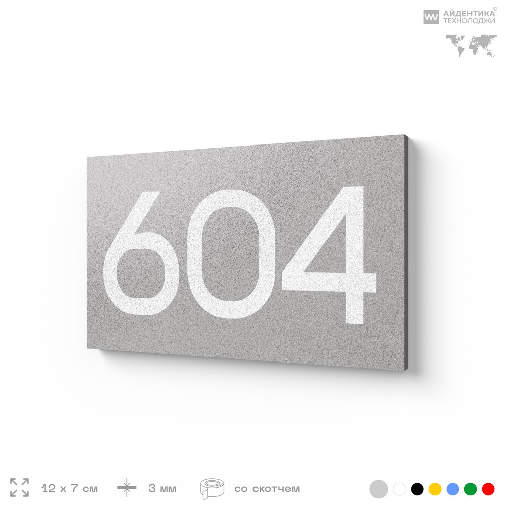 Номер на дверь 604, табличка на дверь для офиса, квартиры, кабинета, аудитории, склада, серая 120х70 мм, Айдентика Технолоджи