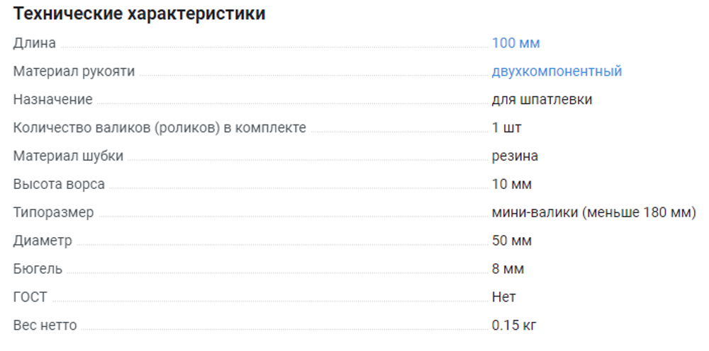 Валик для нанесения шпаклёвки 100 мм