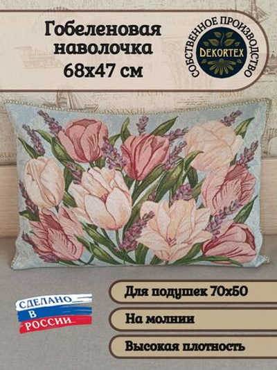 Декоративная гобеленовая наволочка для интерьерной подушки Тюльпаны ЮП 68х47