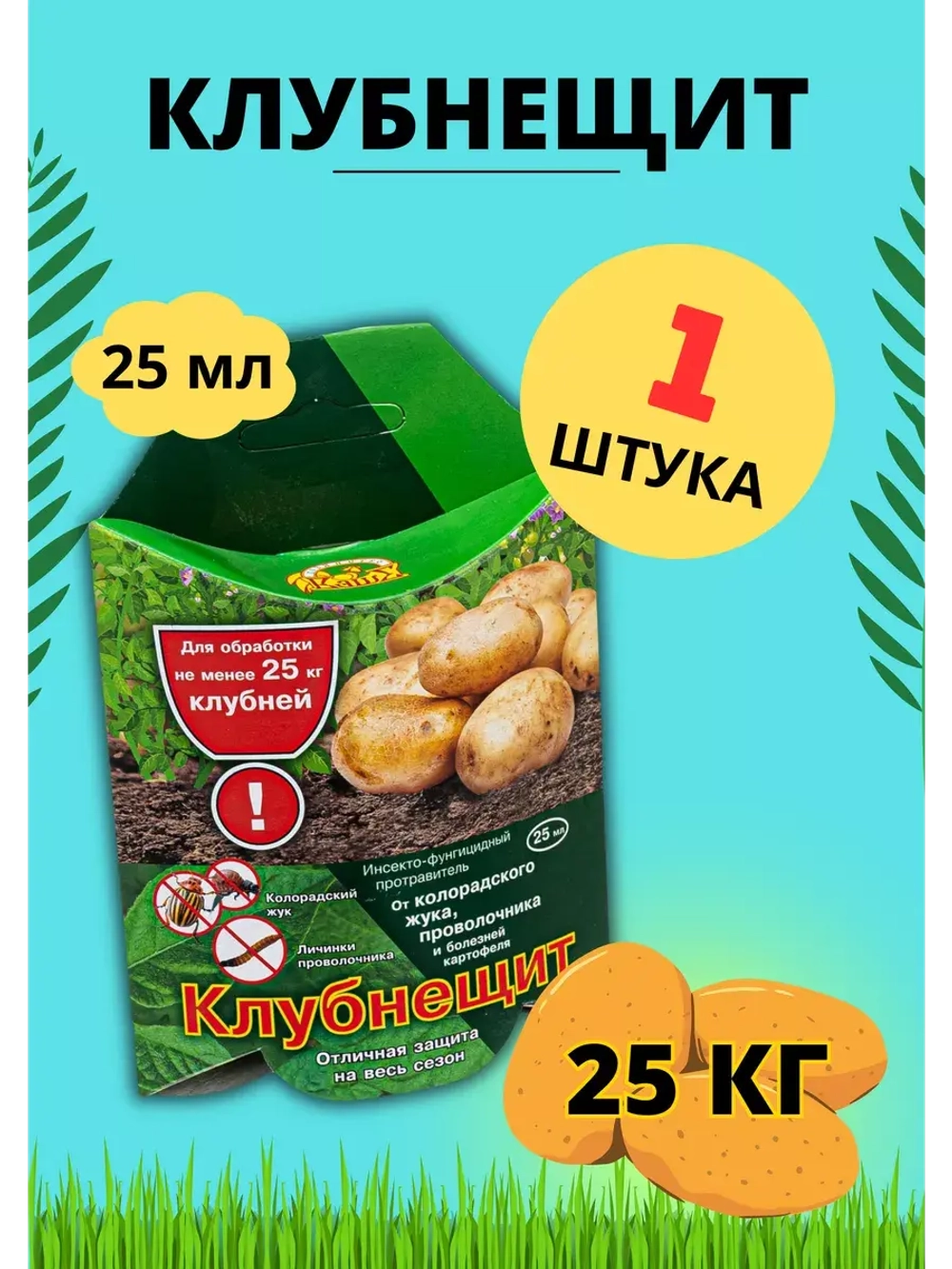 Клубнещит от колорадского жука, проволочника 25мл *1шт