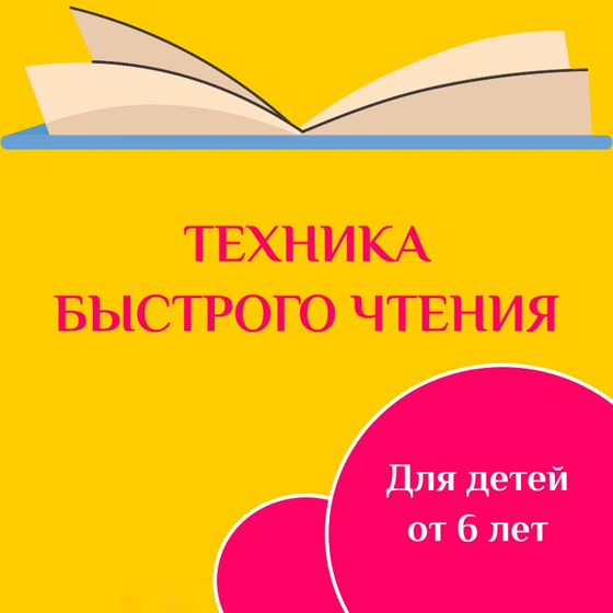 Техника быстрого чтения