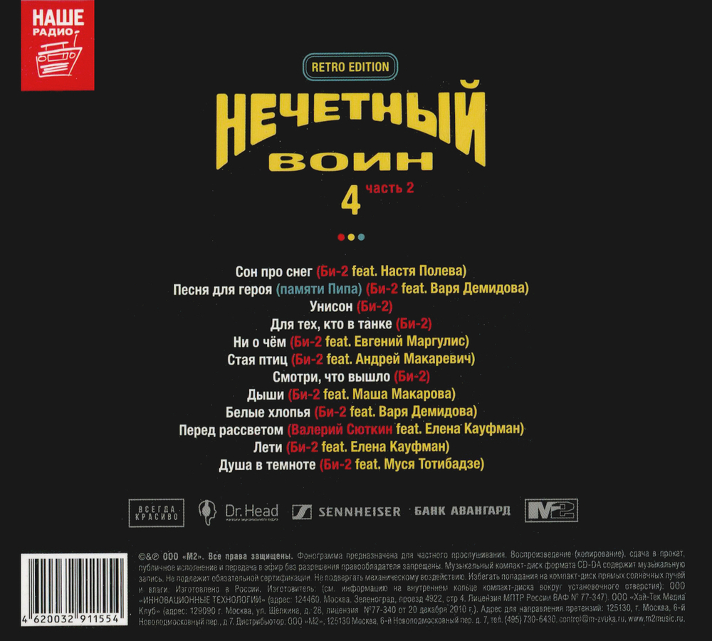 Би-2 / Нечётный Воин 4, Часть 2 (Retro Edition)(CD)