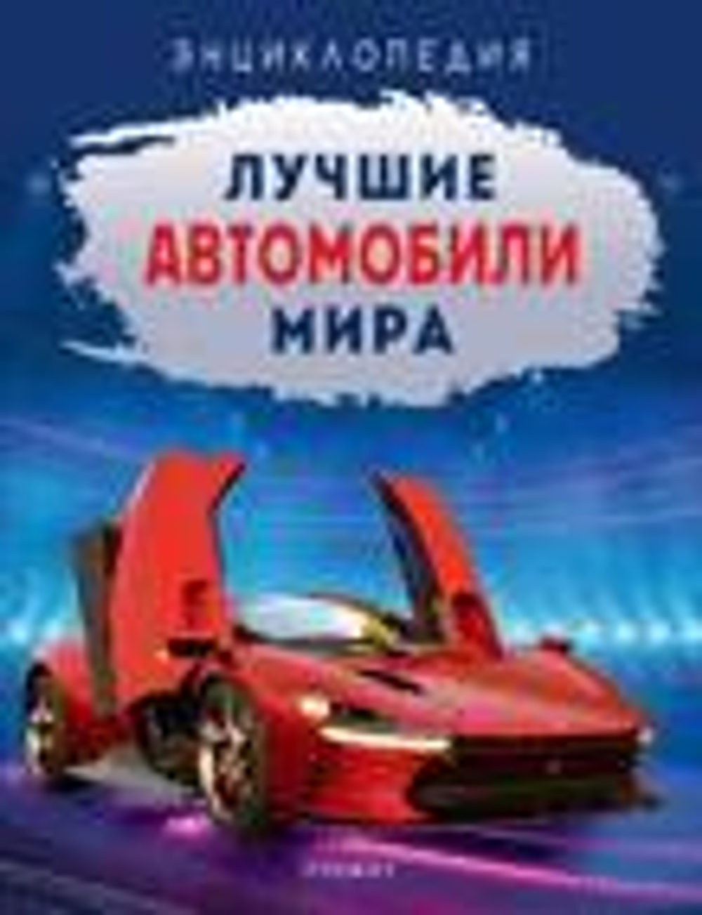 Килимник А.И. Лучшие автомобили мира. Энциклопедия