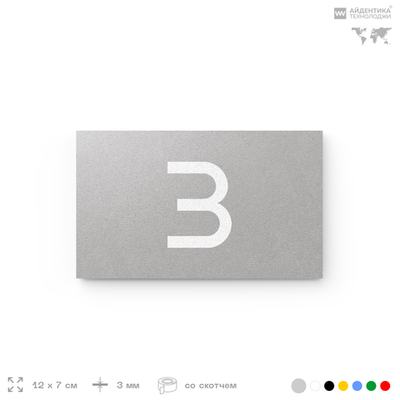 Табличка с номером 3 на дверь квартиры, для офиса, кабинета, аудитории, склада, серая 120х70 мм, Айдентика Технолоджи