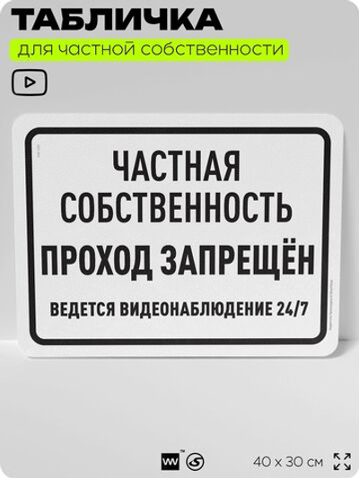 Табличка для частной территории "Частная собственность, проход запрещен", на дом, для участка, организаций, предупреждающая, 40х30 см, Silver Plane x Айдентика Технолоджи