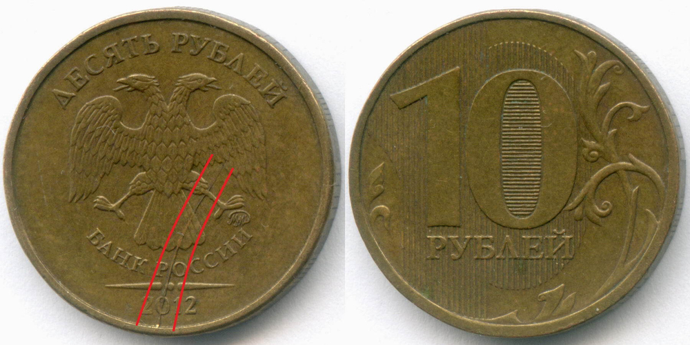 10 рублей 2012 год. Брак - раскол штемпеля на аверсе. XF
