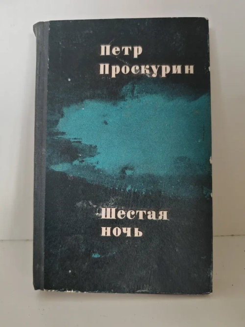 Шестая ночь: рассказы и повесть