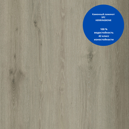 Каменный ламинат SPC SW 5515 herringbon