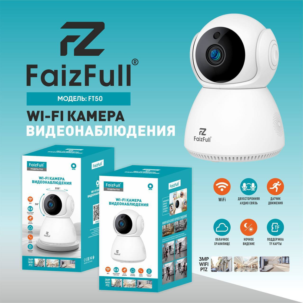 Wi-fi Smart камера с TFcard 3MP/PTZ FaizFull FT50