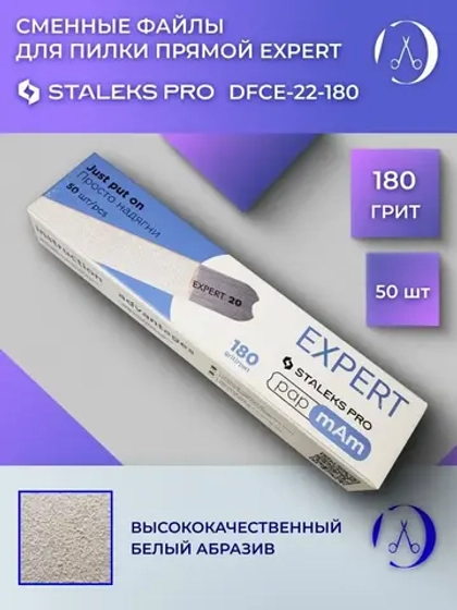 Набор сменных файлов papmAm EXPERT 22, 180 грит (50 шт)
