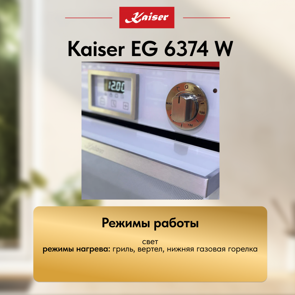 Встраиваемый газовый духовой шкаф Kaiser EG 6374 W