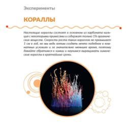 Набор для опытов и экспериментов «Лаборатория кораллов»