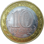10 рублей Пермский край 2010 г. (Пермь) UNC