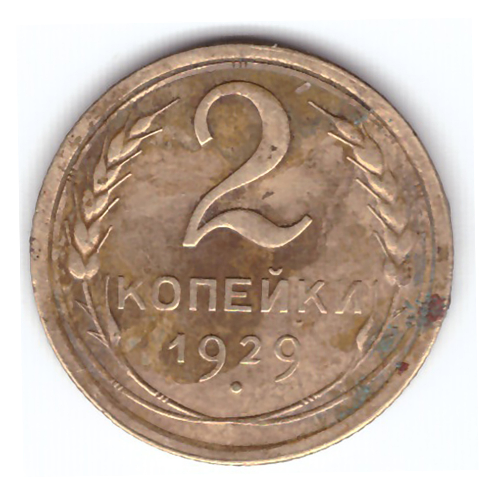 2 копейки 1929 года F №8