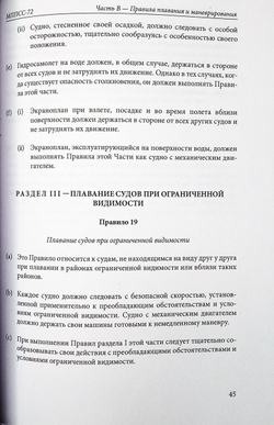 Международные правила предупреждения столкновений судов в море МППСС-72