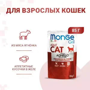Влажный корм Monge Cat Grill для взрослых кошек, из новозеландского ягненка, паучи 85 г Влажный корм Monge Cat Grill для взрослых кошек, из новозеландского ягненка, паучи 85 г